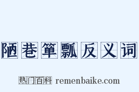 陋巷箪瓢反义词是什么意思的图片